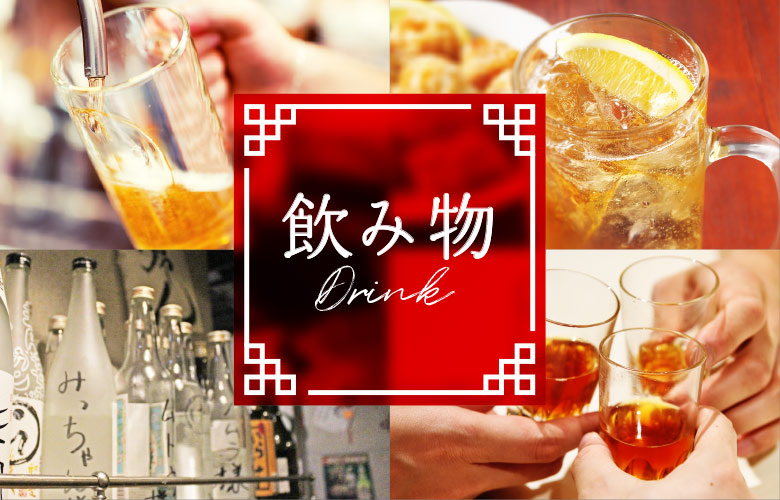 飲み物