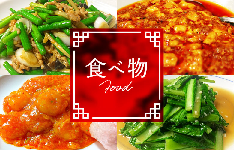 食べ物