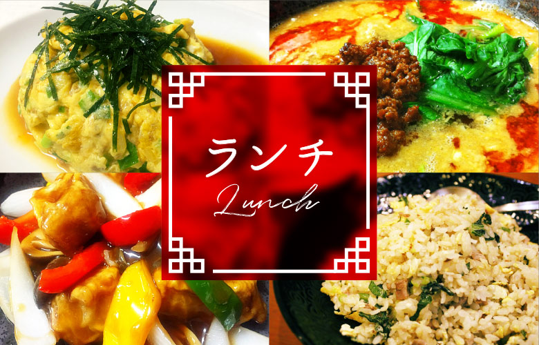 ランチ