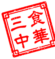 三食中華